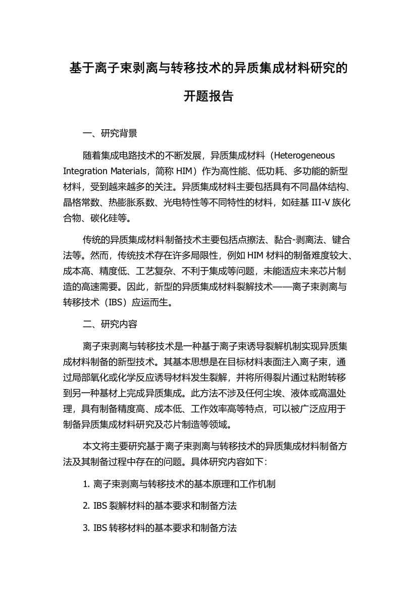 基于离子束剥离与转移技术的异质集成材料研究的开题报告