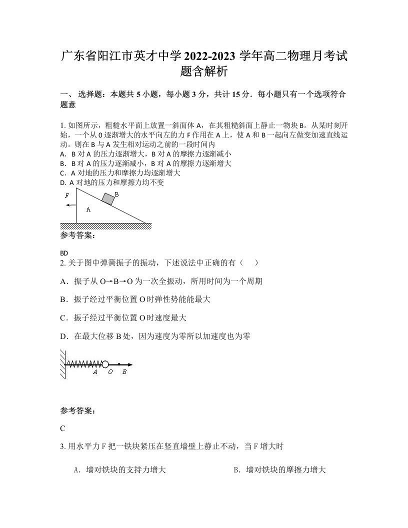 广东省阳江市英才中学2022-2023学年高二物理月考试题含解析