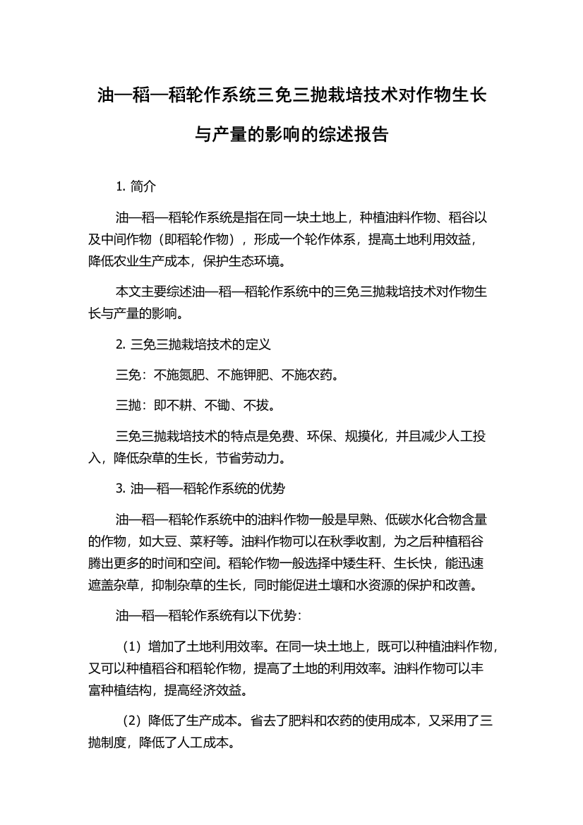 油—稻—稻轮作系统三免三抛栽培技术对作物生长与产量的影响的综述报告