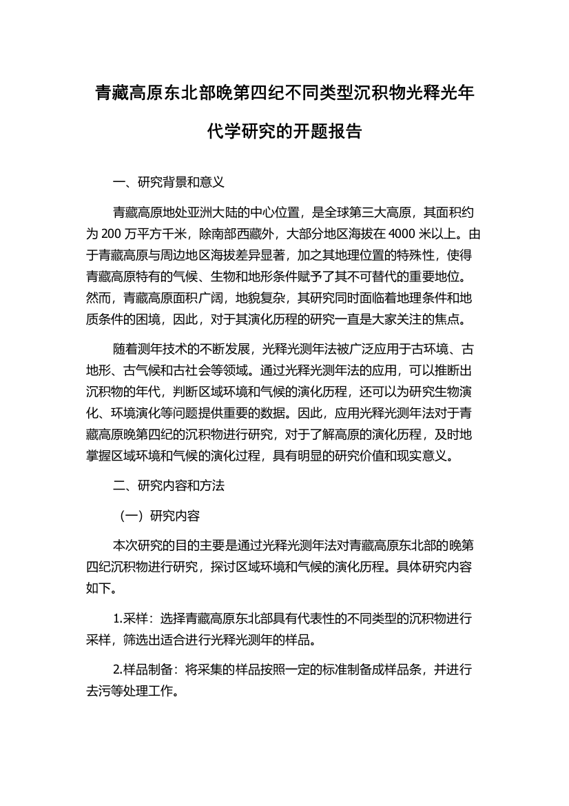 青藏高原东北部晚第四纪不同类型沉积物光释光年代学研究的开题报告