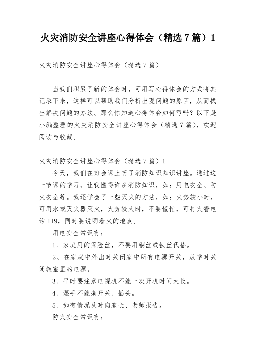 火灾消防安全讲座心得体会（精选7篇）1