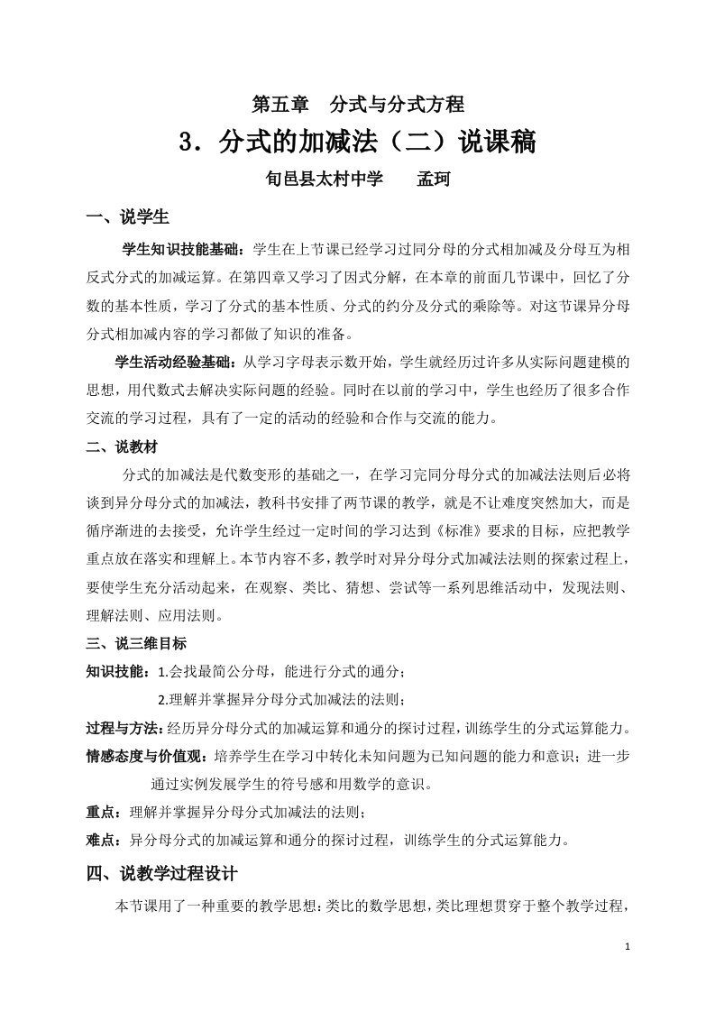 数学北师大版八年级下册分式加减（二）说课稿