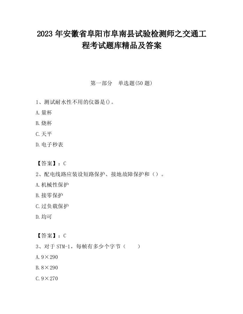 2023年安徽省阜阳市阜南县试验检测师之交通工程考试题库精品及答案