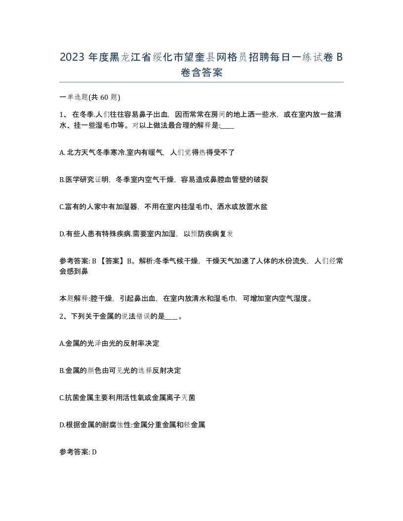 2023年度黑龙江省绥化市望奎县网格员招聘每日一练试卷B卷含答案