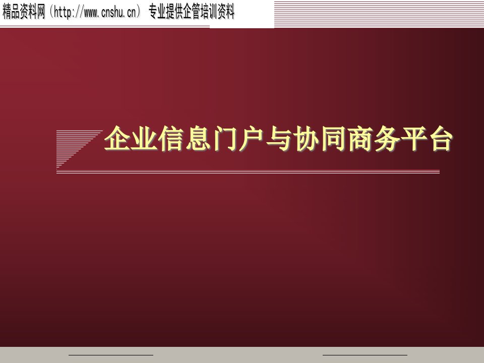 企业信息门户与协同商务平台概述