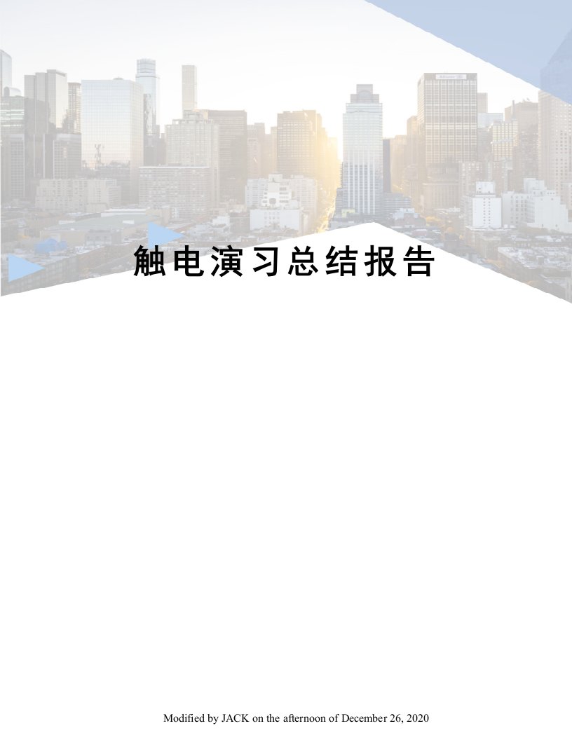 触电演习总结报告