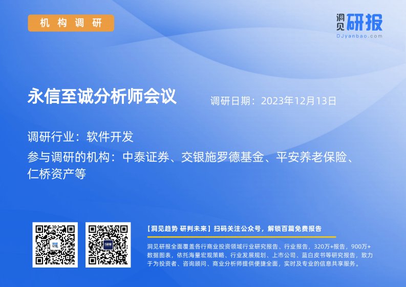 机构调研-软件开发-永信至诚(688244)分析师会议-20231213-20231213