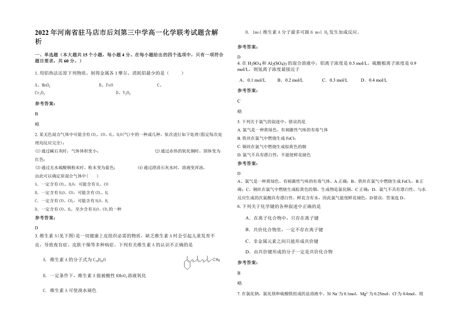 2022年河南省驻马店市后刘第三中学高一化学联考试题含解析