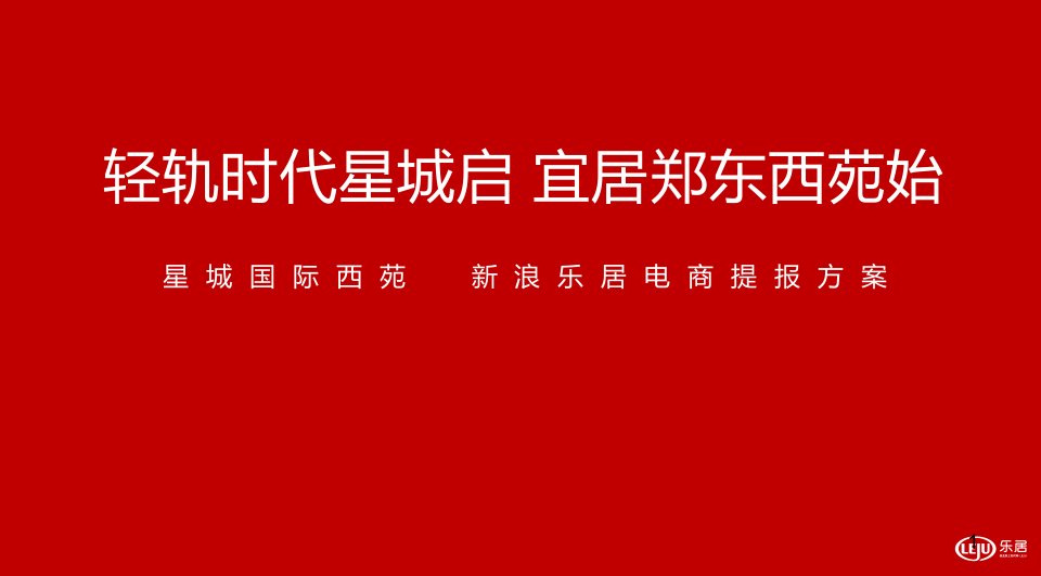 《星城国际西苑新浪乐居电商提报方案PPT》(41页)