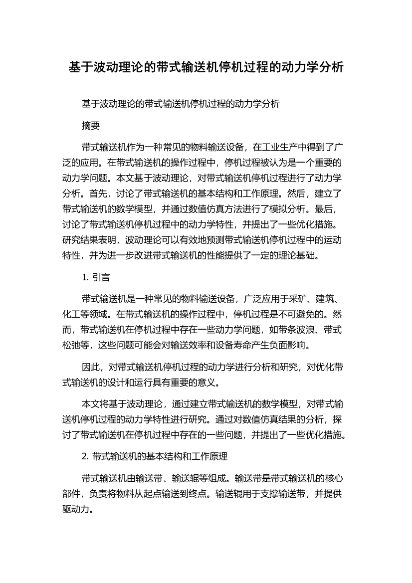 基于波动理论的带式输送机停机过程的动力学分析