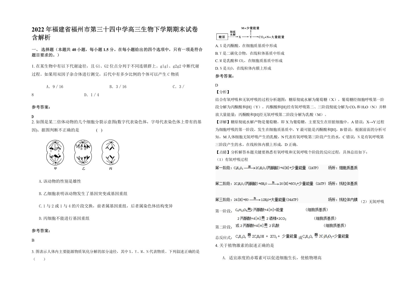 2022年福建省福州市第三十四中学高三生物下学期期末试卷含解析