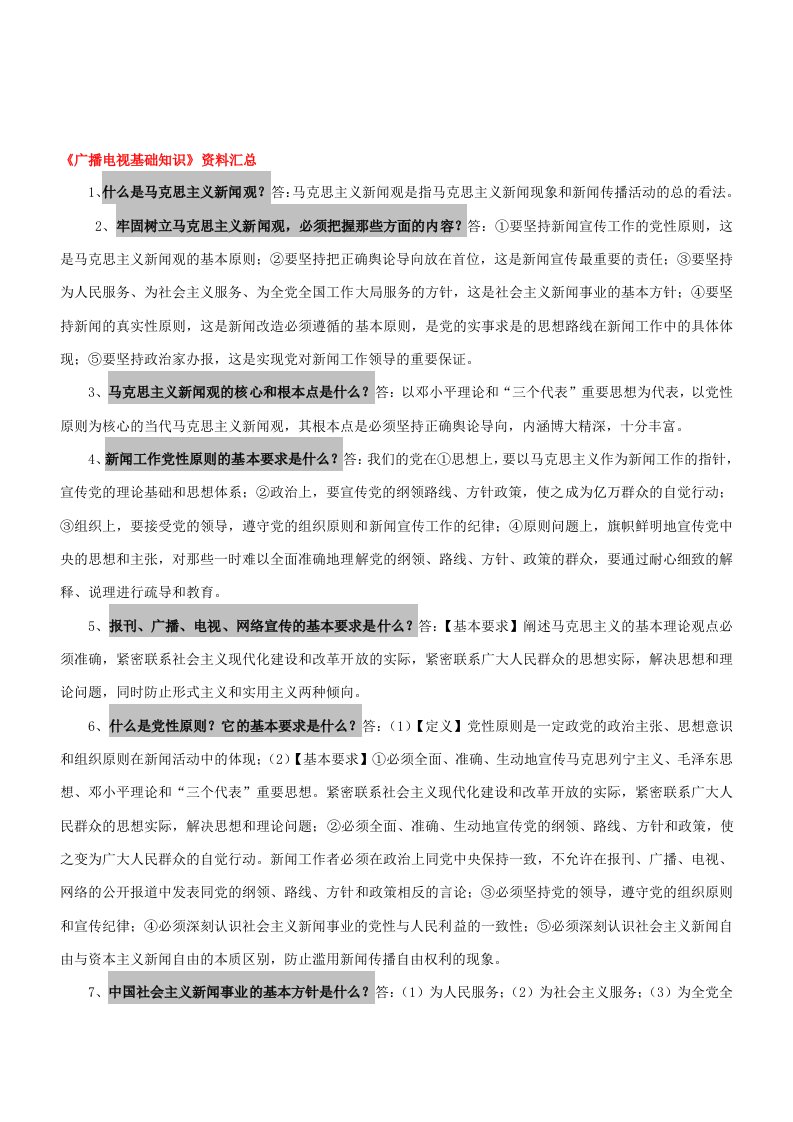 广播电视编辑记者资格考试复习资料(广播电视基础知识)