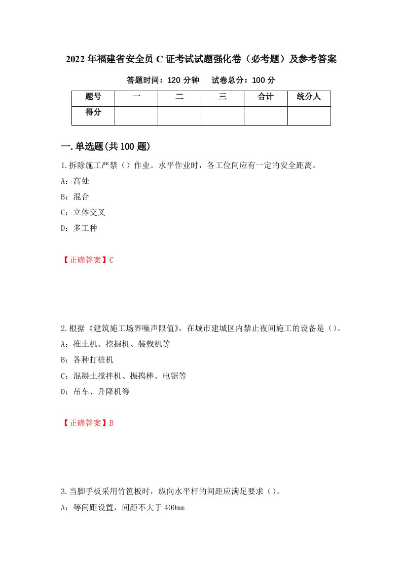 2022年福建省安全员C证考试试题强化卷必考题及参考答案第73期