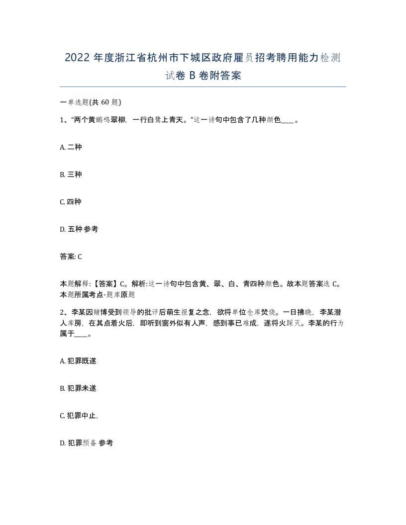 2022年度浙江省杭州市下城区政府雇员招考聘用能力检测试卷B卷附答案