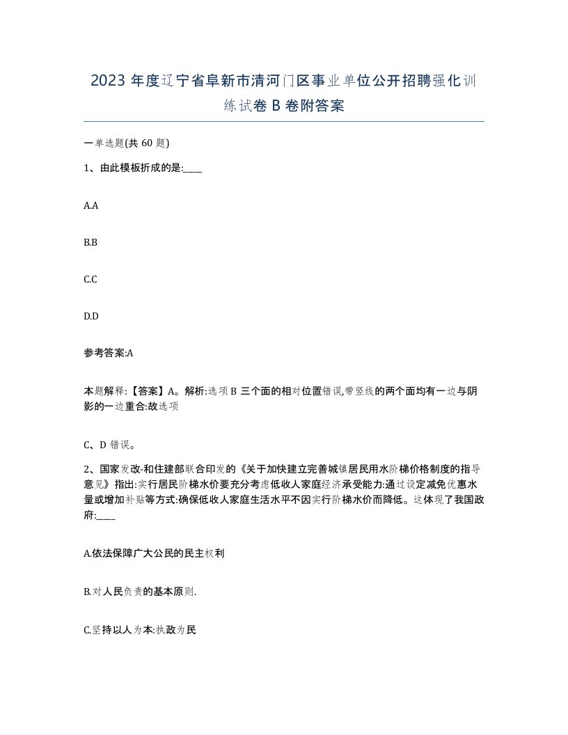 2023年度辽宁省阜新市清河门区事业单位公开招聘强化训练试卷B卷附答案