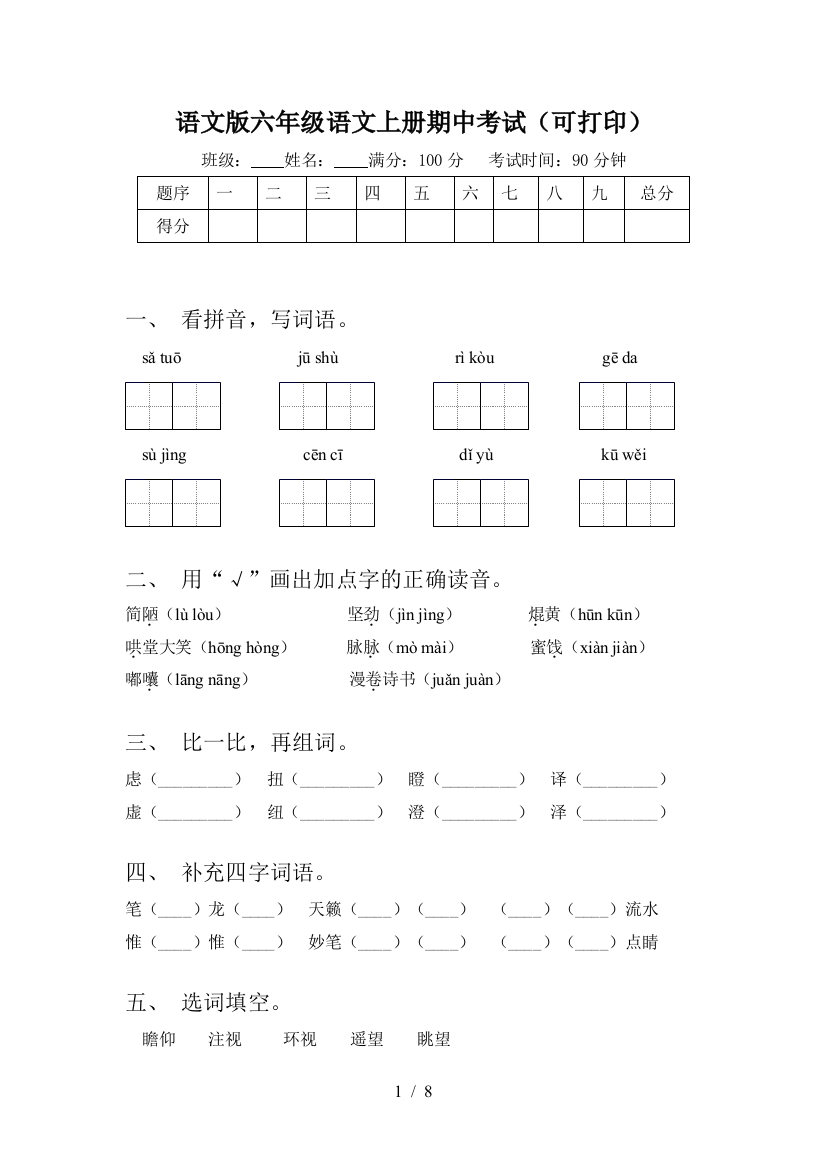 语文版六年级语文上册期中考试(可打印)