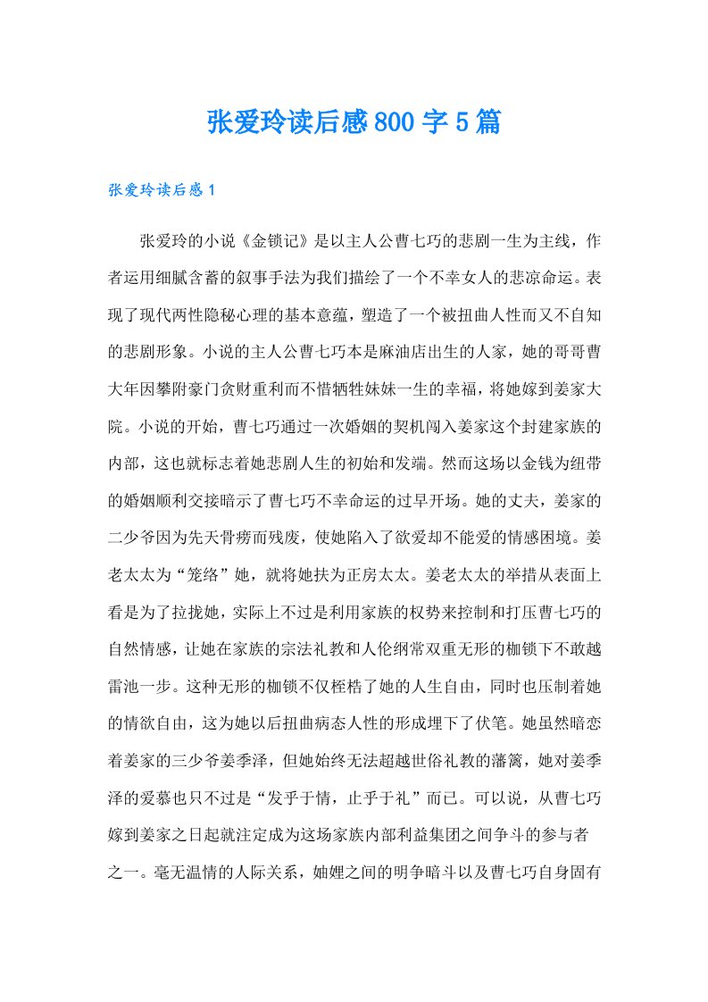 张爱玲读后感800字5篇