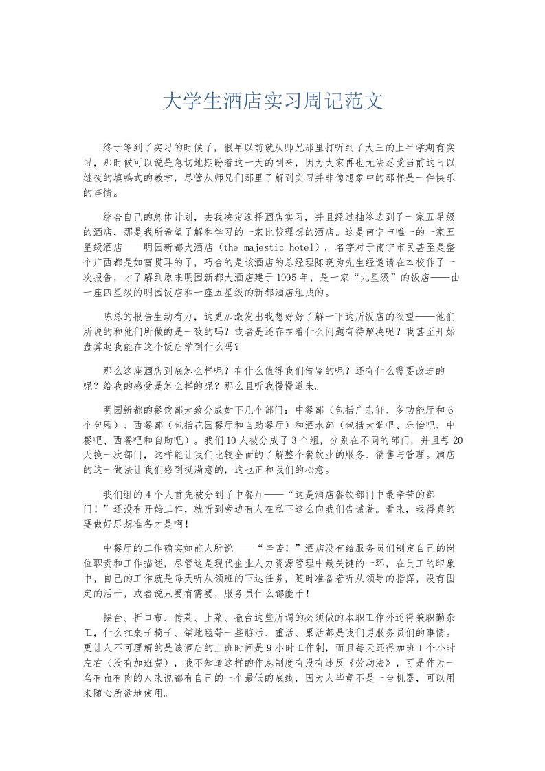 总结报告大学生酒店实习周记范文