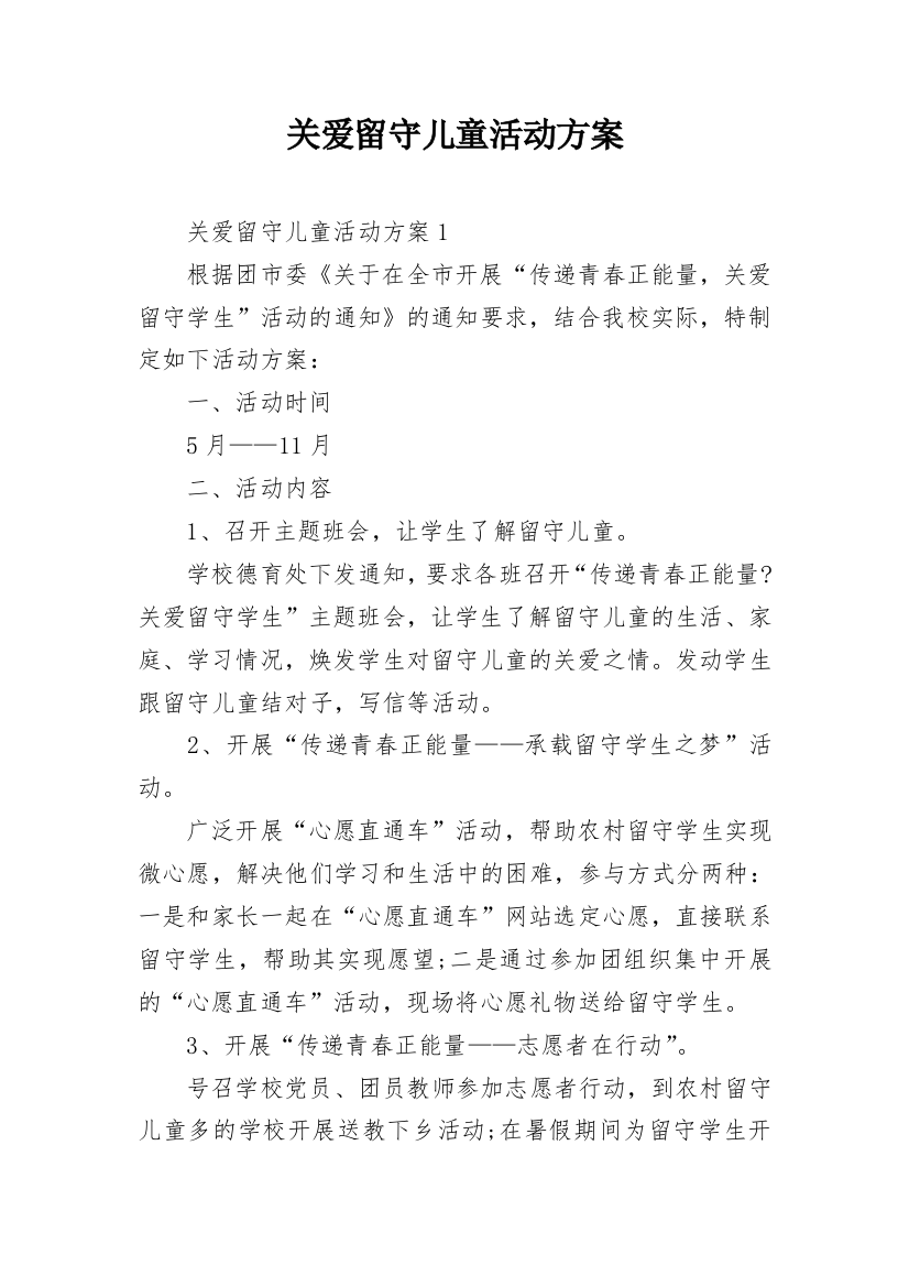 关爱留守儿童活动方案_21