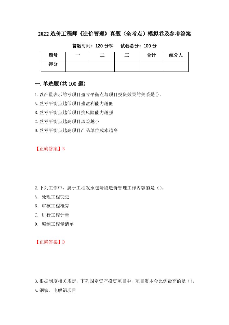 2022造价工程师造价管理真题全考点模拟卷及参考答案28