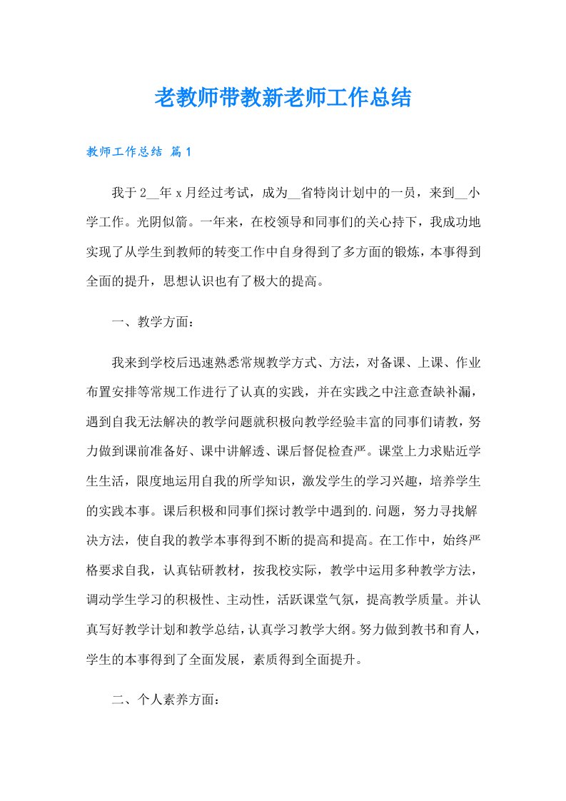 老教师带教新老师工作总结