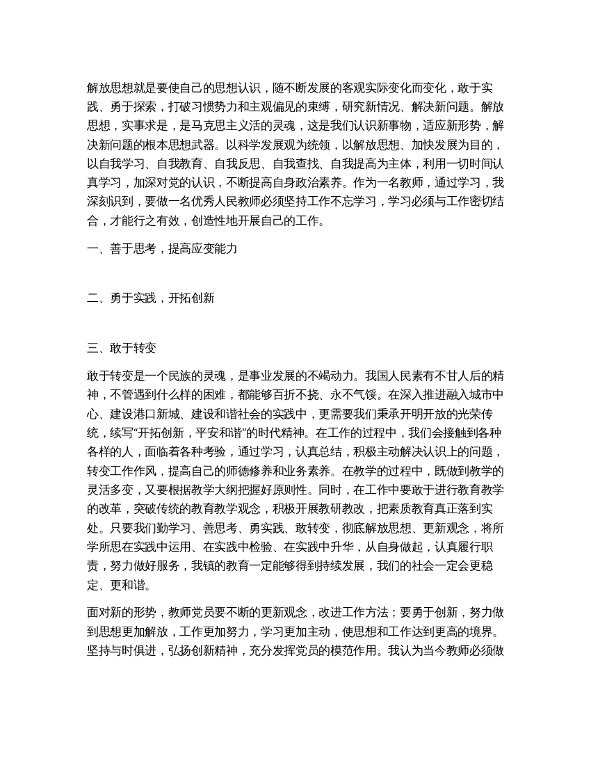 继续解放思想大讨论心得体会解放思想要善于学习创新