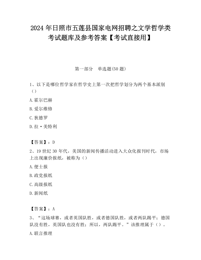 2024年日照市五莲县国家电网招聘之文学哲学类考试题库及参考答案【考试直接用】