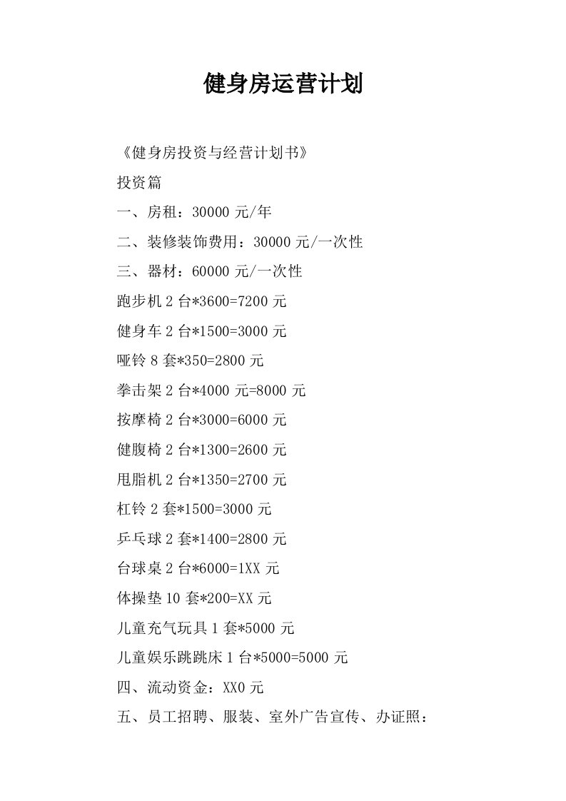 健身房运营计划