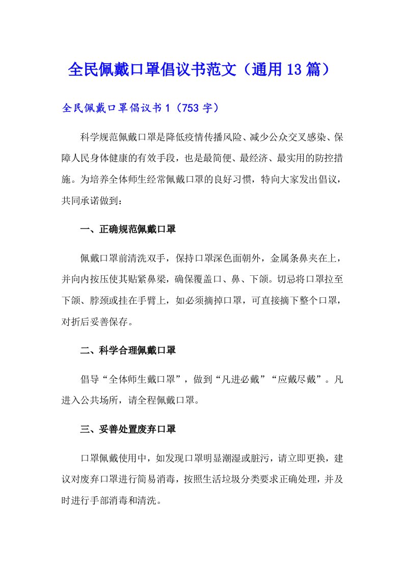 全民佩戴口罩倡议书范文（通用13篇）