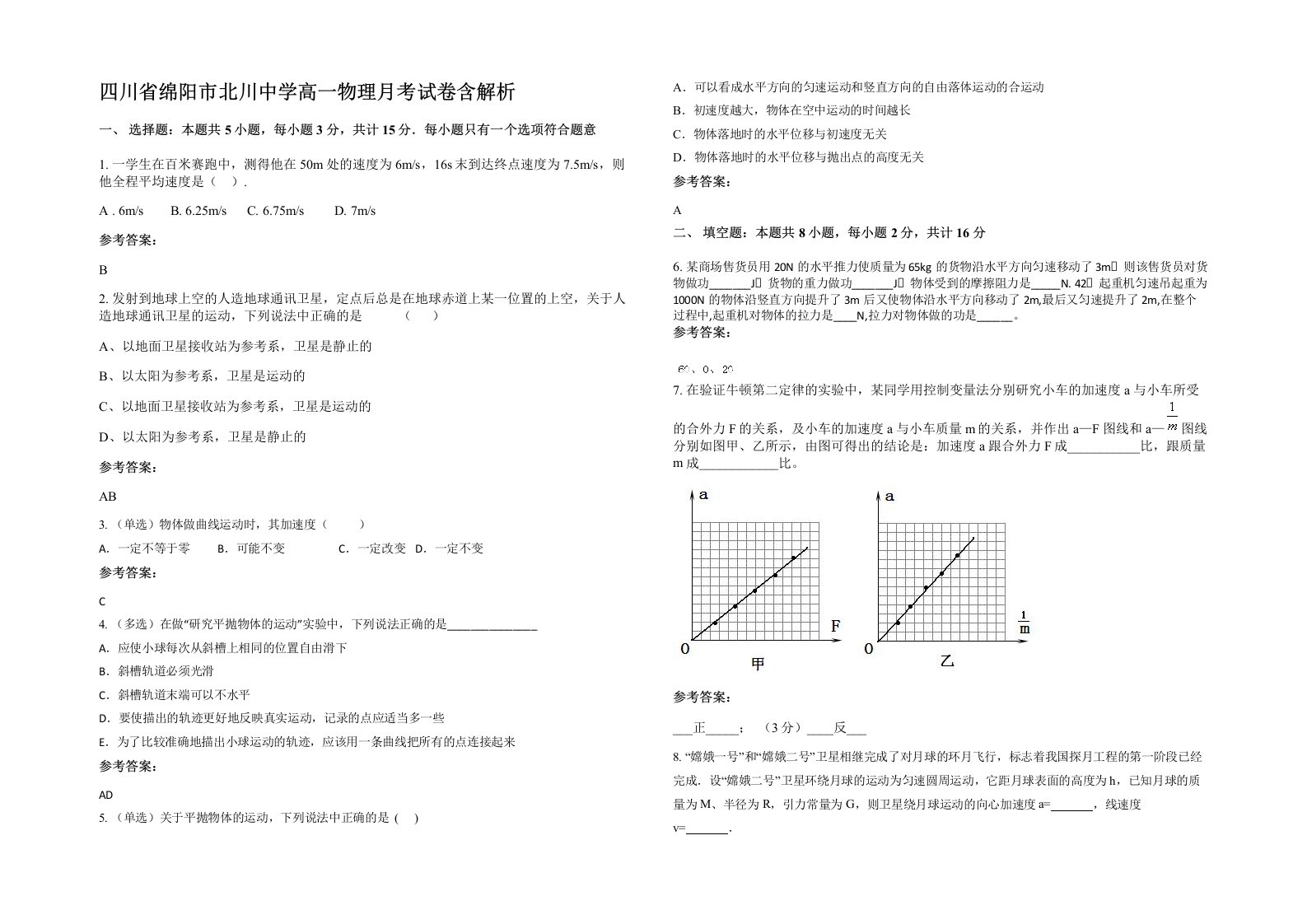 四川省绵阳市北川中学高一物理月考试卷含解析