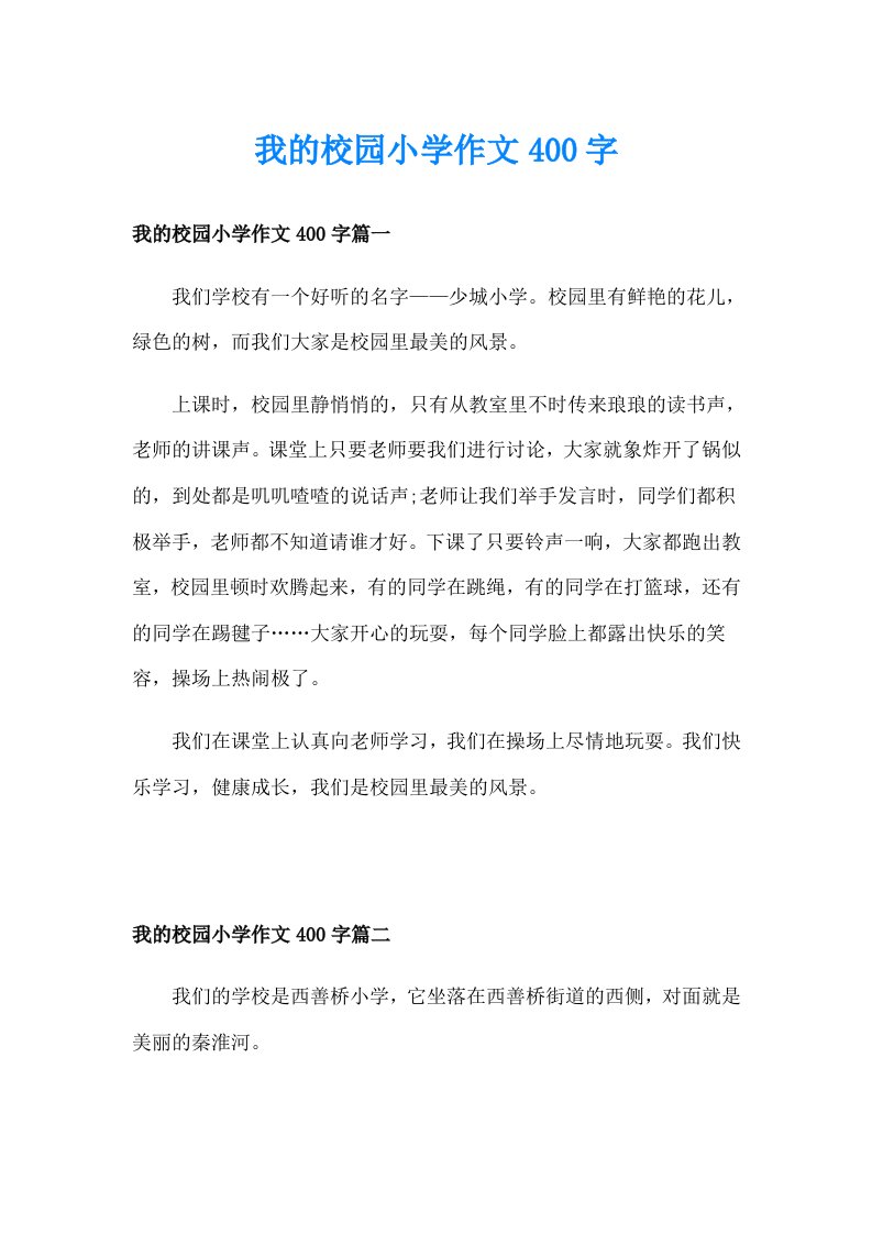 我的校园小学作文400字