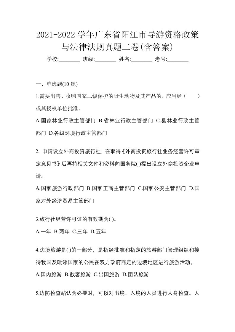 2021-2022学年广东省阳江市导游资格政策与法律法规真题二卷含答案