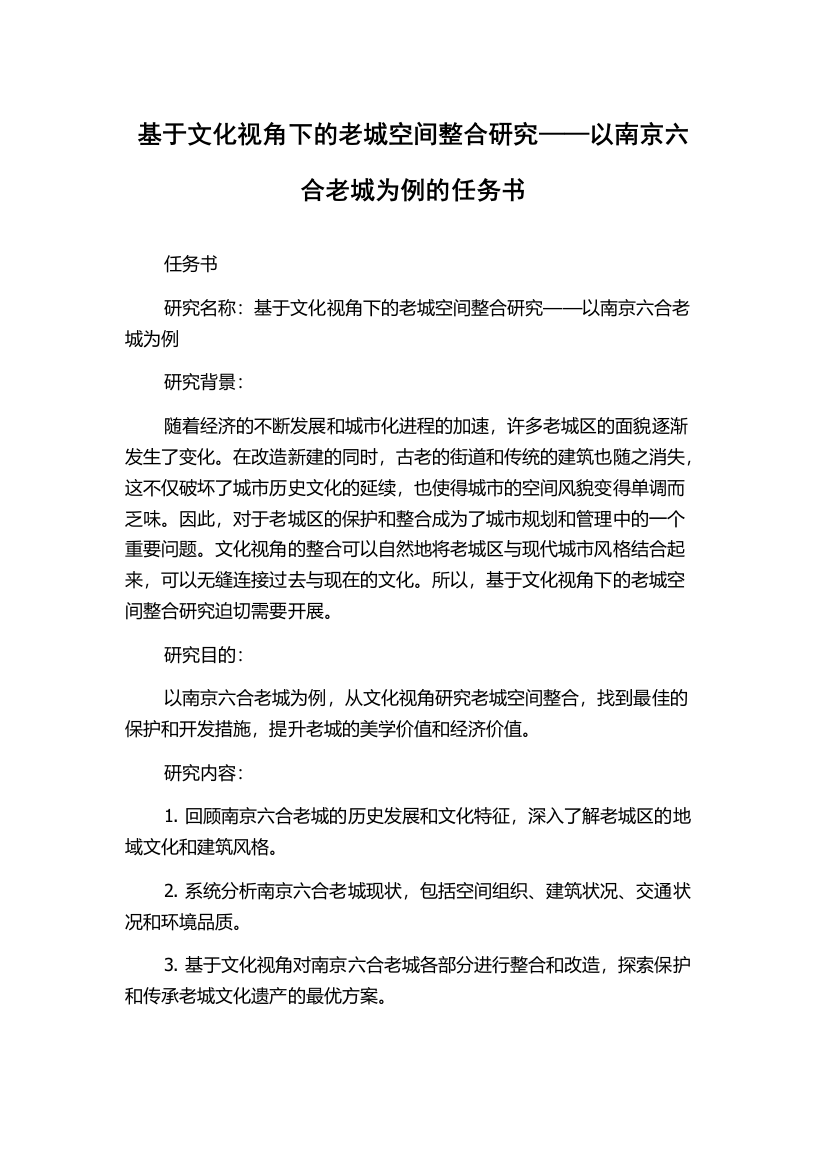 基于文化视角下的老城空间整合研究——以南京六合老城为例的任务书