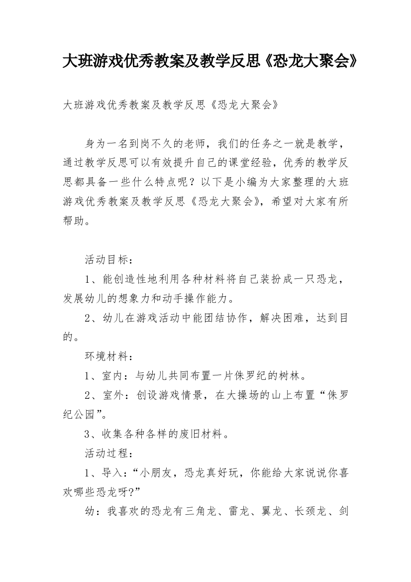 大班游戏优秀教案及教学反思《恐龙大聚会》