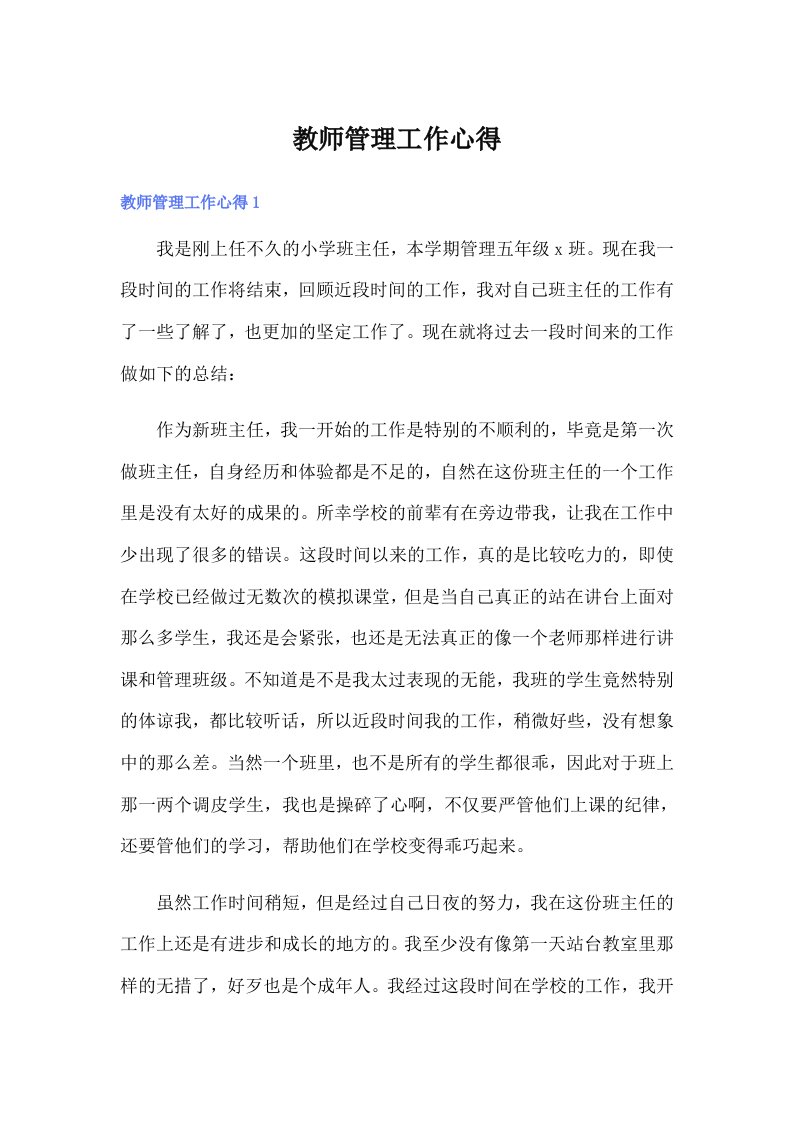 教师管理工作心得