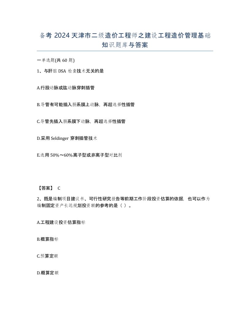 备考2024天津市二级造价工程师之建设工程造价管理基础知识题库与答案