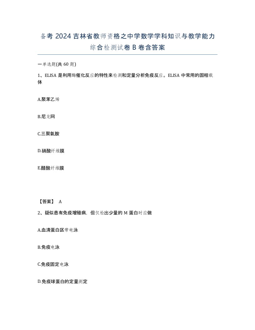 备考2024吉林省教师资格之中学数学学科知识与教学能力综合检测试卷B卷含答案