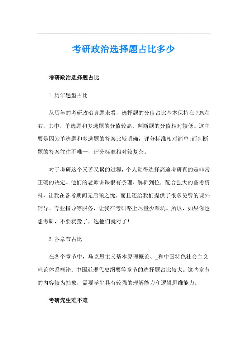 考研政治选择题占比多少