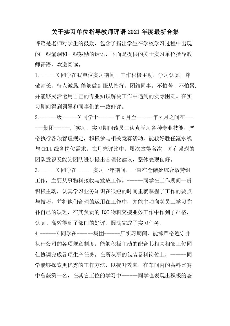 关于实习单位指导教师评语合集