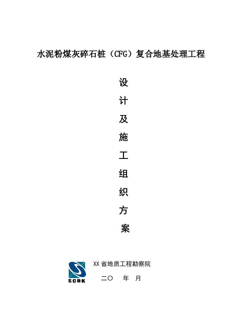 四川某住宅楼水泥粉煤灰碎石桩复合地基处理工程施工组织设计CFG桩