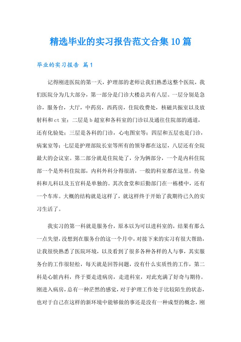 精选毕业的实习报告范文合集10篇