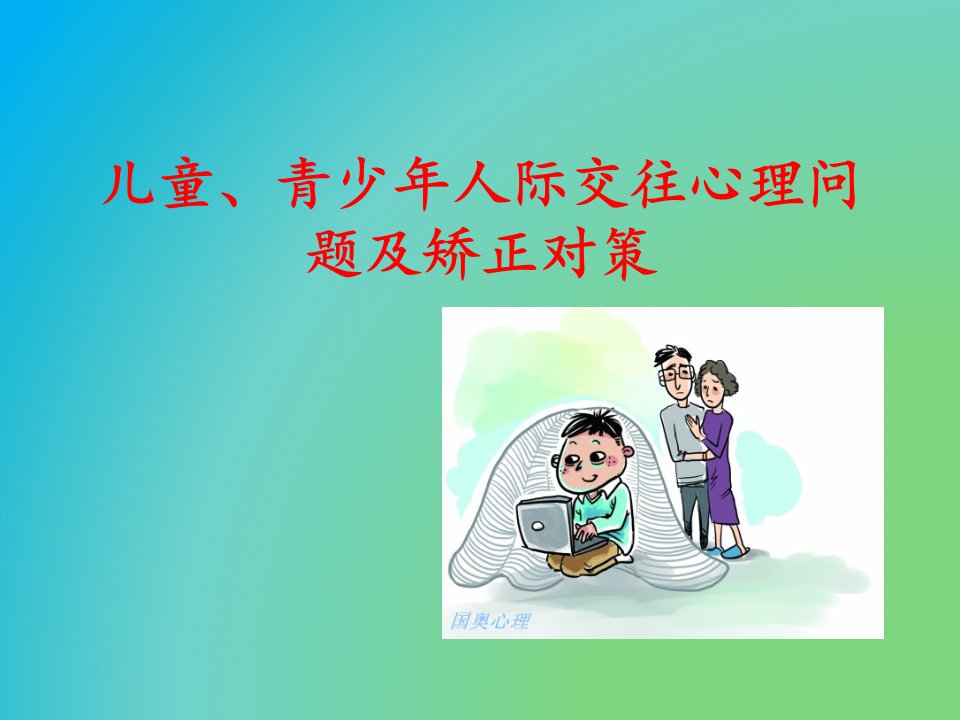 儿童青少年人际交往心理问题及矫正对策