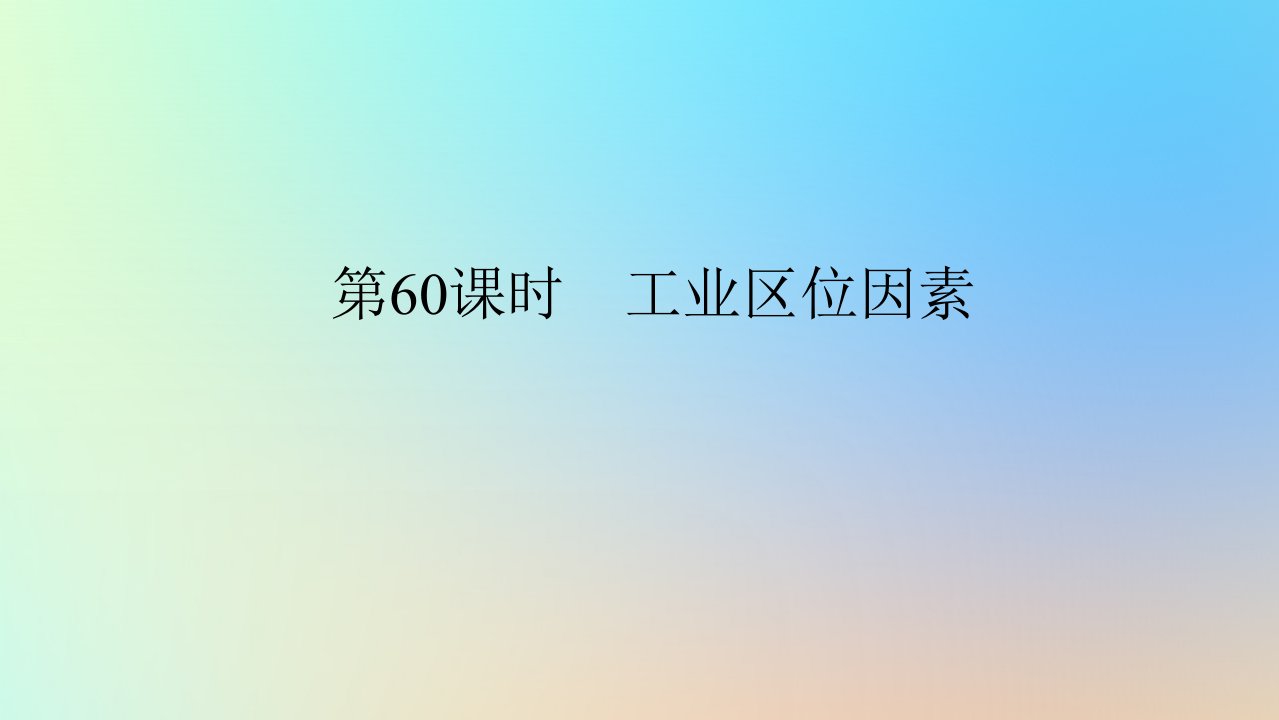 2024版新教材高考地理全程一轮总复习第二部分人文地理第十三章产业区位选择第60课时工业区位因素课件新人教版