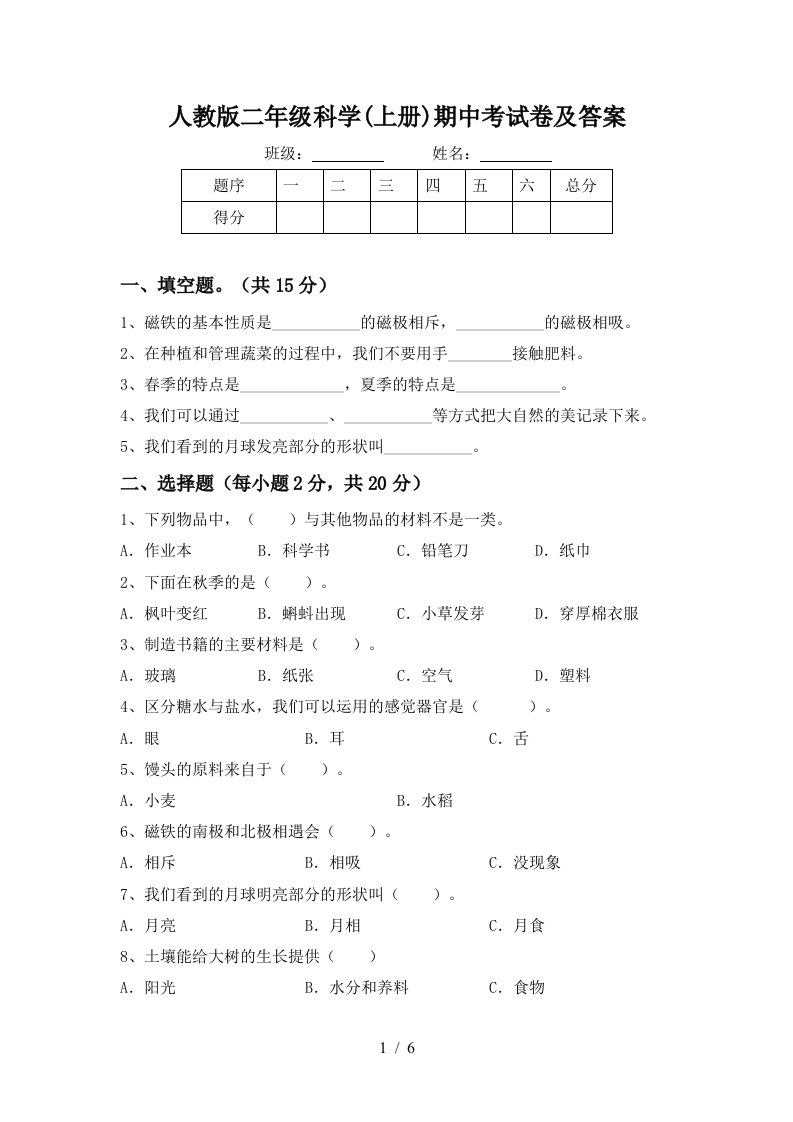 人教版二年级科学上册期中考试卷及答案