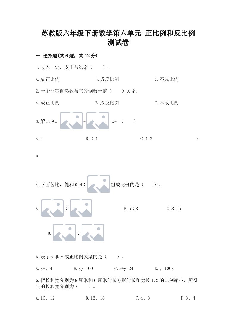 苏教版六年级下册数学第六单元