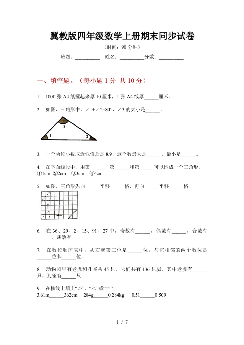 翼教版四年级数学上册期末同步试卷