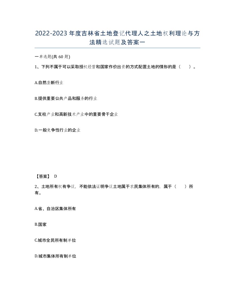 2022-2023年度吉林省土地登记代理人之土地权利理论与方法试题及答案一