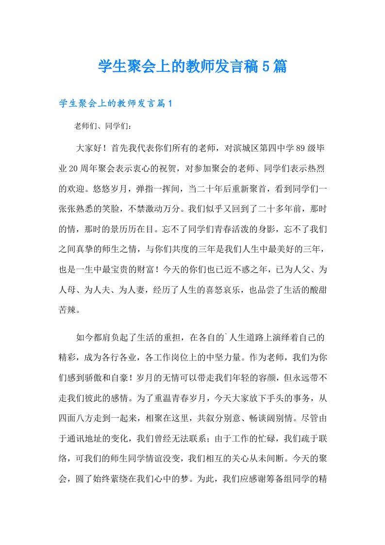 学生聚会上的教师发言稿5篇