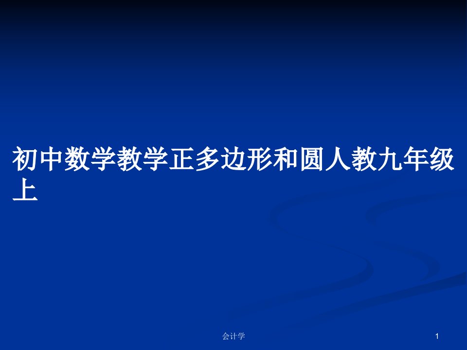 初中数学教学正多边形和圆人教九年级上PPT学习教案