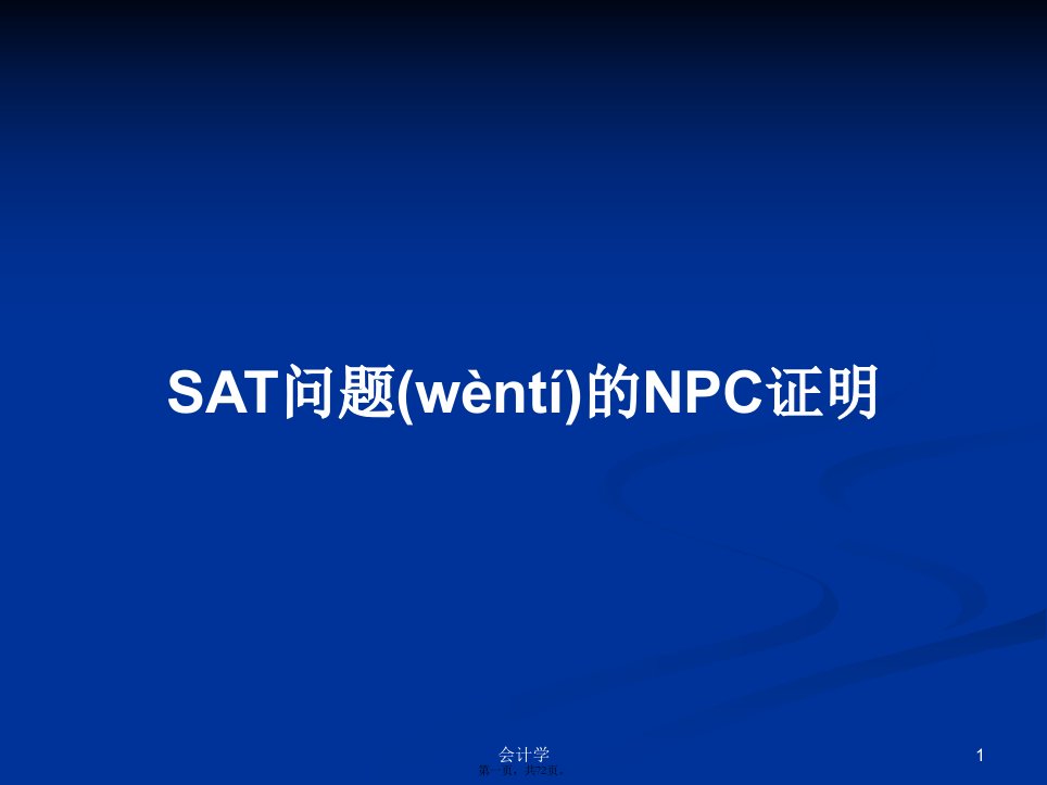 SAT问题的NPC证明学习教案